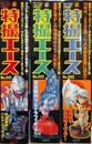 特撮エース No.001～003（創刊1号～3号）　3冊組