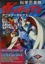 科学忍者隊ガッチャマン　アニメアーカイブス