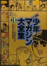 復刻版　少年マガジン大全集 3　少年マガジン全作品リスト　1959～1990
