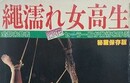縄濡れ女高生