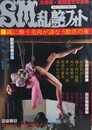 SM乱艶フォト