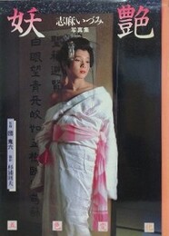 妖艶　志麻いづみ写真集