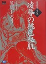 みだら三昧　（笠間しろう作品集）　【カサマニア】