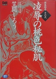 性獣花唇嬲り　（猥褻絵巻 其之四）　【カルトコミックス】