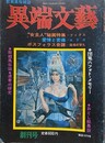 異端文芸　創刊第1～4号　4冊組