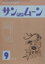 SUN＆MOON　サン・アンド・ムーン　昭和53年9月号　