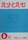 えすとえむ　6号　1979年6月