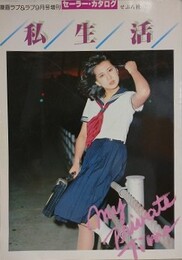 私生活　My private time　（セーラー・カタログ）　【斉藤くみ子】