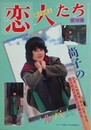 恋人たち　尚子のアルバム　（LOVE PHOTO 第18集）　（ワイルド映画1984年4月号）