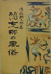 おもしろい支那の風俗