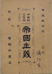 廿世紀之怪物帝国主義