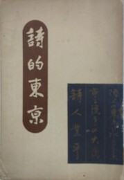 詩的東京