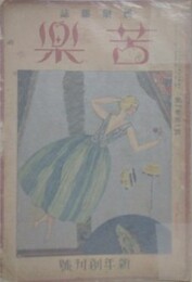 娯楽雑誌　苦楽　新年創刊号
