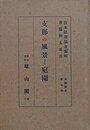支那の風景と庭園