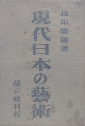 現代日本の芸術