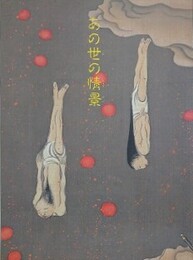 あの世の情景　（江戸文化シリーズ十七回展）