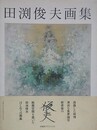 田渕俊夫画集　1966-1991