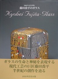 藤田喬平のガラス