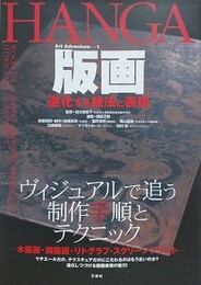 版画　進化する技法と表現