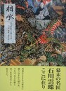相承　先人の伝えし教えと宝　今後世に護りゆく　幕末の名匠石川雲蝶ここにあり