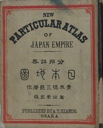 分邦詳密日本地図　　【難アリ（背表紙欠）】