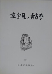 文字瓦と考古学　（日本考古学協会第66回総会研究発表資料）