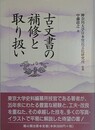 古文書の補修と取り扱い