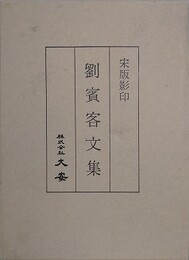 劉賓客文集　宋版影印