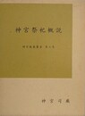 神宮祭祀概説　（神宮教養叢書 7）