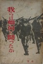 我らは如何に闘ったか