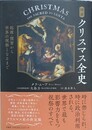 図説 クリスマス全史　起源・慣習から世界の祝祭となるまで