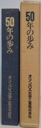 50年の歩み　（オリンパス光学工業）