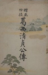 贈正四位　葛西清貞公伝