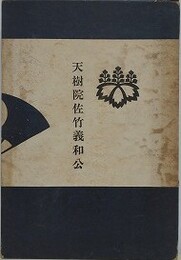 天樹院佐竹義和会