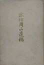 末川周山遺稿