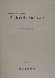 日本および諸外国における　桶・樽の歴史的総合研究