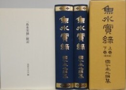 魚水実録　上下巻・附記　復刻版
