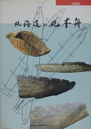 北海道の丸木舟