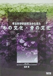 考古科学的研究法から見た木の文化・骨の文化