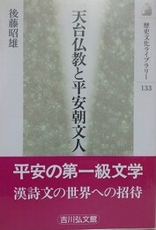天台仏教と平安朝文人