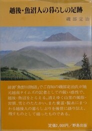 越後・魚沼人の暮らしの足跡