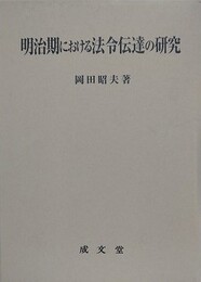 明治期における法令伝達の研究