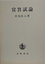 宣旨試論