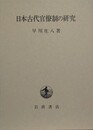 日本古代官僚制の研究