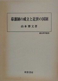 幕藩制の成立と近世の国制