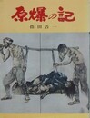 原爆の記