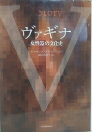 ヴァギナ　女性器の文化史