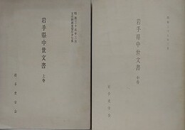 岩手県中世文書　上・中　2冊組
