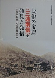図録　企画展　民俗の宝庫〈三遠南信〉の発見と発信　柳田国男・折口信夫らによる調査研究のあゆみ