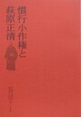 図録　慣行小作権と萩原正清